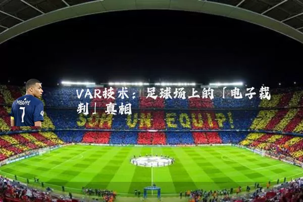 VAR技术：足球场上的「电子裁判」真相