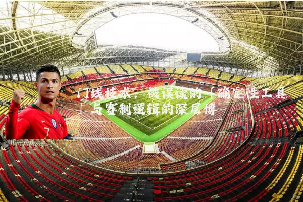 门线技术：被误读的「确定性工具」与赛制逻辑的深层博弈
