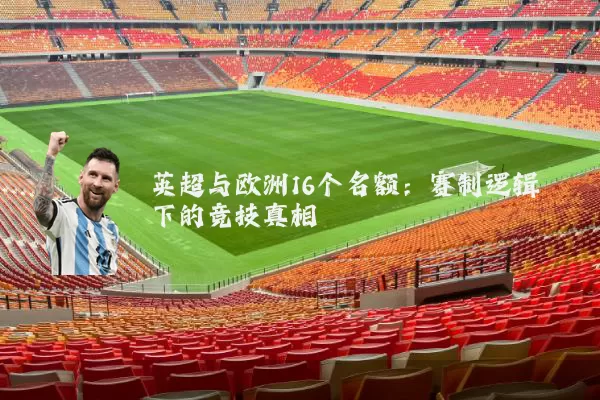 英超与欧洲16个名额：赛制逻辑下的竞技真相