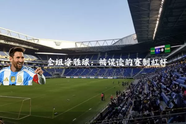 全组净胜球：被误读的赛制杠杆