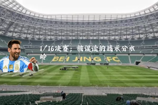 1/16决赛:被误读的战术分水岭