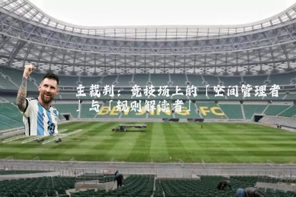 主裁判：竞技场上的「空间管理者」与「规则解读者」