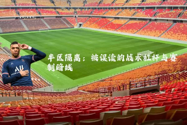 半区隔离：被误读的战术杠杆与赛制暗线