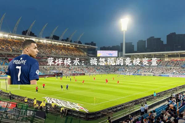 草坪技术:被忽视的竞技变量