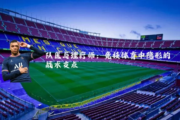 队医与理疗师:竞技体育中隐形的战术支点