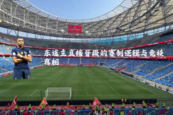 东道主直接晋级的赛制逻辑与竞技真相