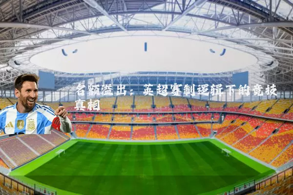 名额溢出：英超赛制逻辑下的竞技真相