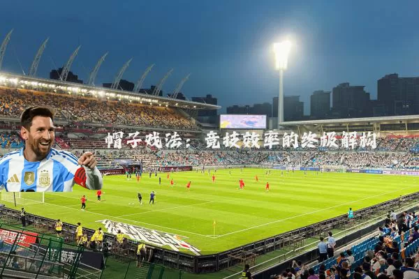帽子戏法:竞技效率的终极解构